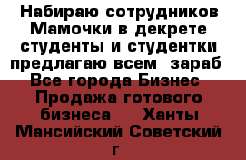 Набираю сотрудников Мамочки в декрете,студенты и студентки,предлагаю всем  зараб - Все города Бизнес » Продажа готового бизнеса   . Ханты-Мансийский,Советский г.